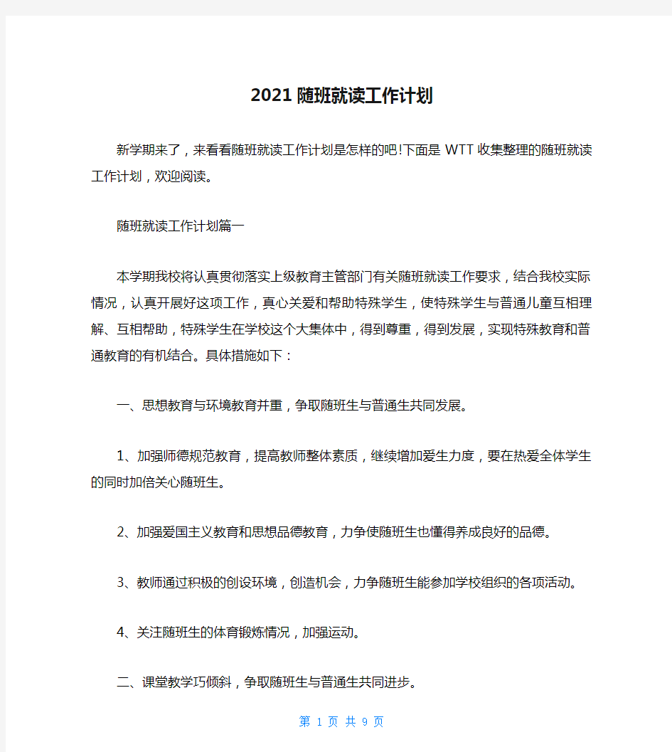 2021随班就读工作计划