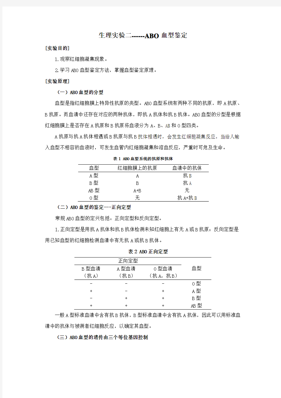 生理实验二--ABO血型鉴定和交叉配血实验