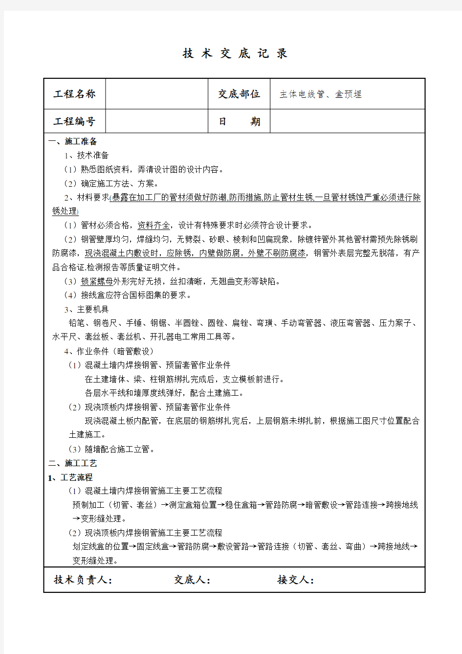 焊接钢管预埋技术交底