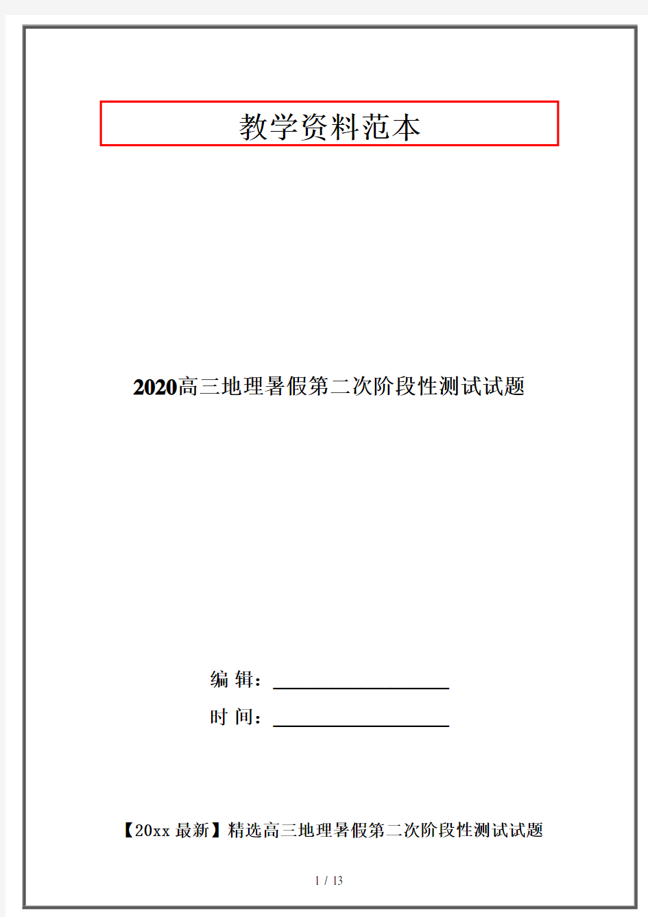 2020高三地理暑假第二次阶段性测试试题