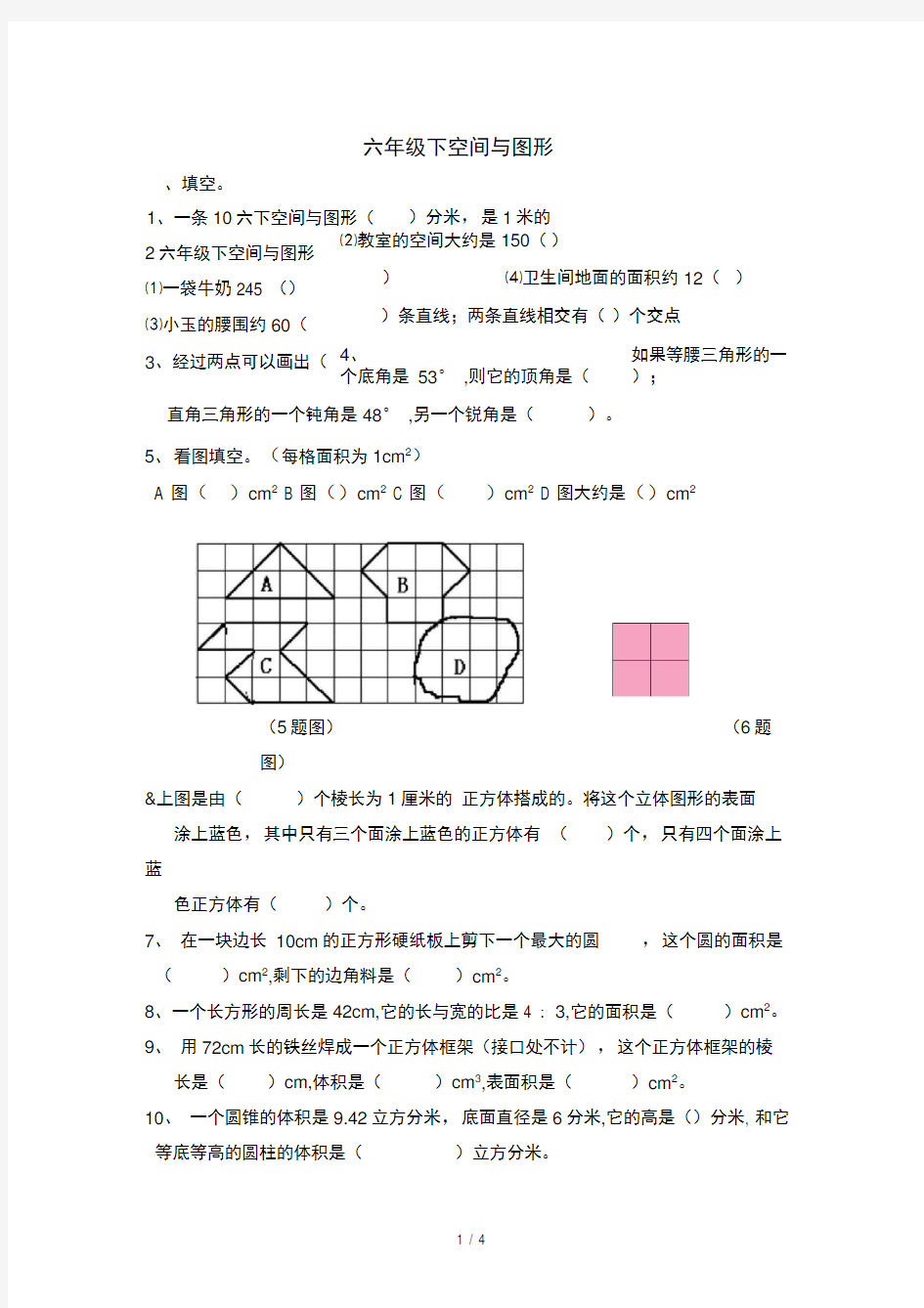 六年级下空间与图形