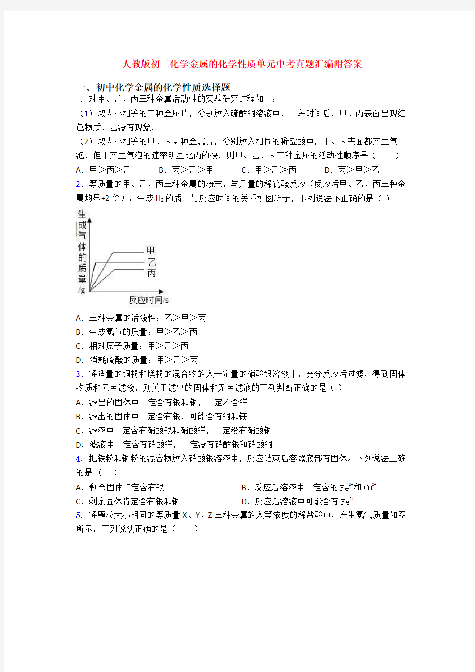 人教版初三化学金属的化学性质单元中考真题汇编附答案