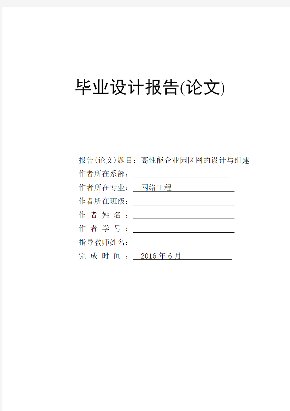 网络工程毕业论文--组建高性能企业园区网