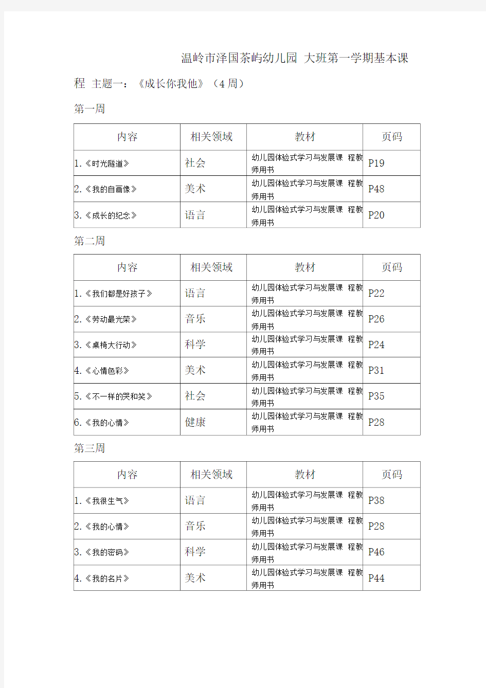 幼儿园大班上基本课程安排表