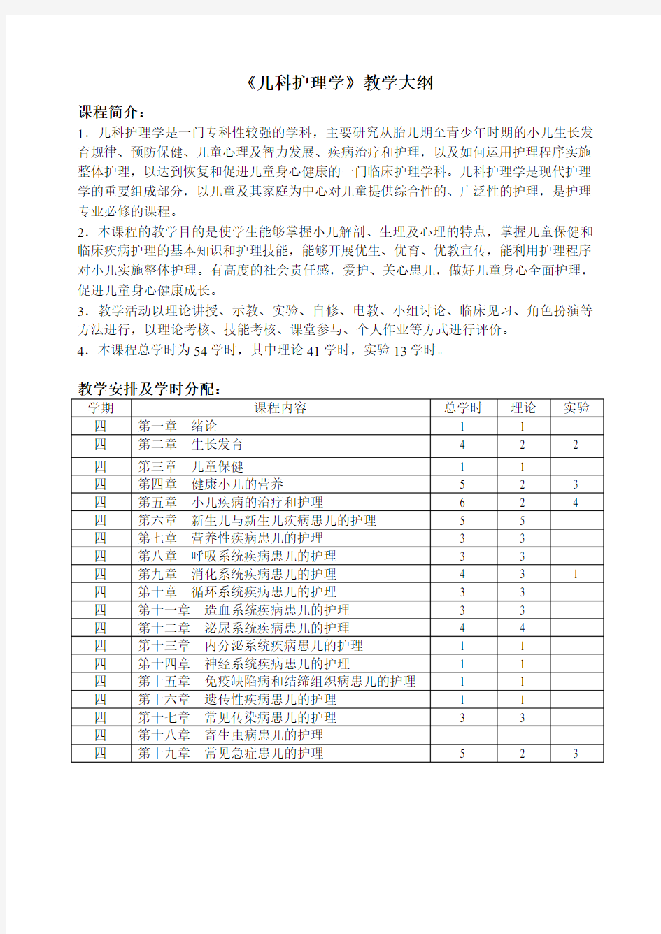 《儿科护理学》教学大纲.