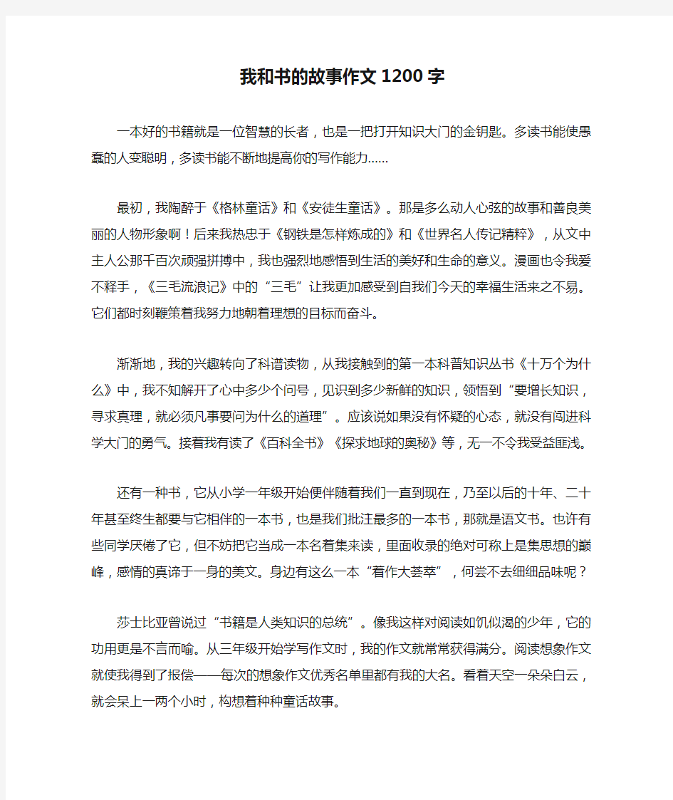 我和书的故事作文1200字