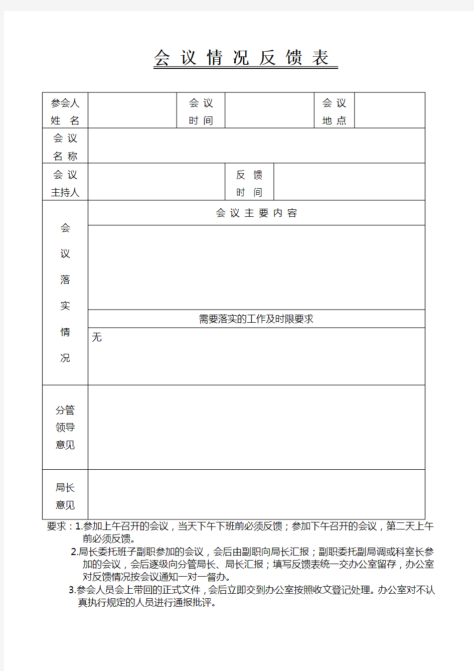 会议情况反馈表 模板