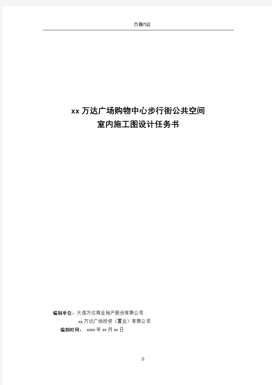 万达广场购物中心步行街公共空间室内施工图设计任务书