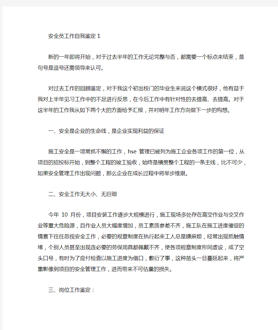 安全员工作总结与自我鉴定五篇