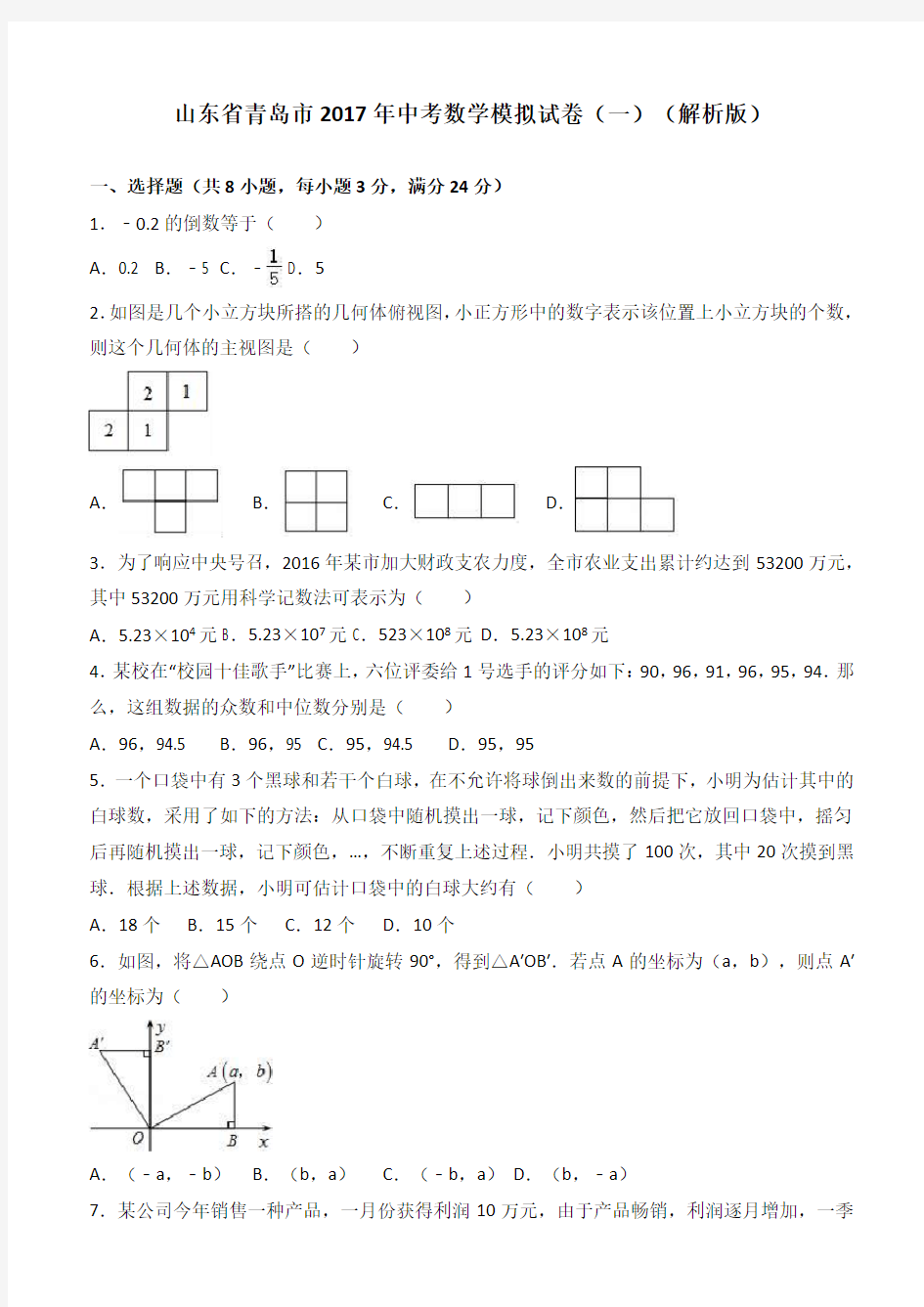 青岛市2017年中考数学模拟试卷(一)-有答案