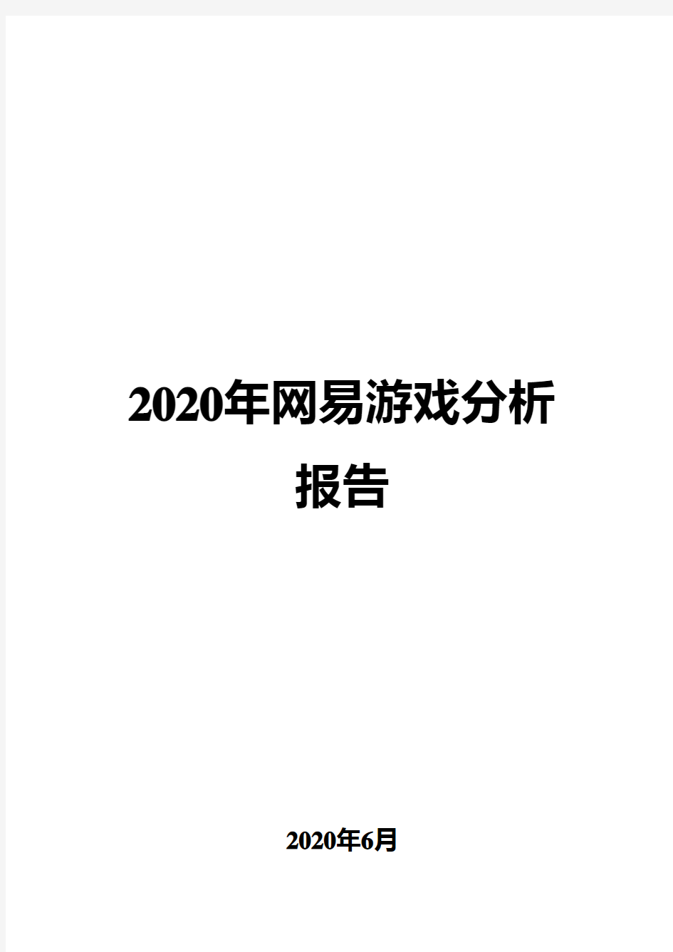 2020年网易游戏分析报告