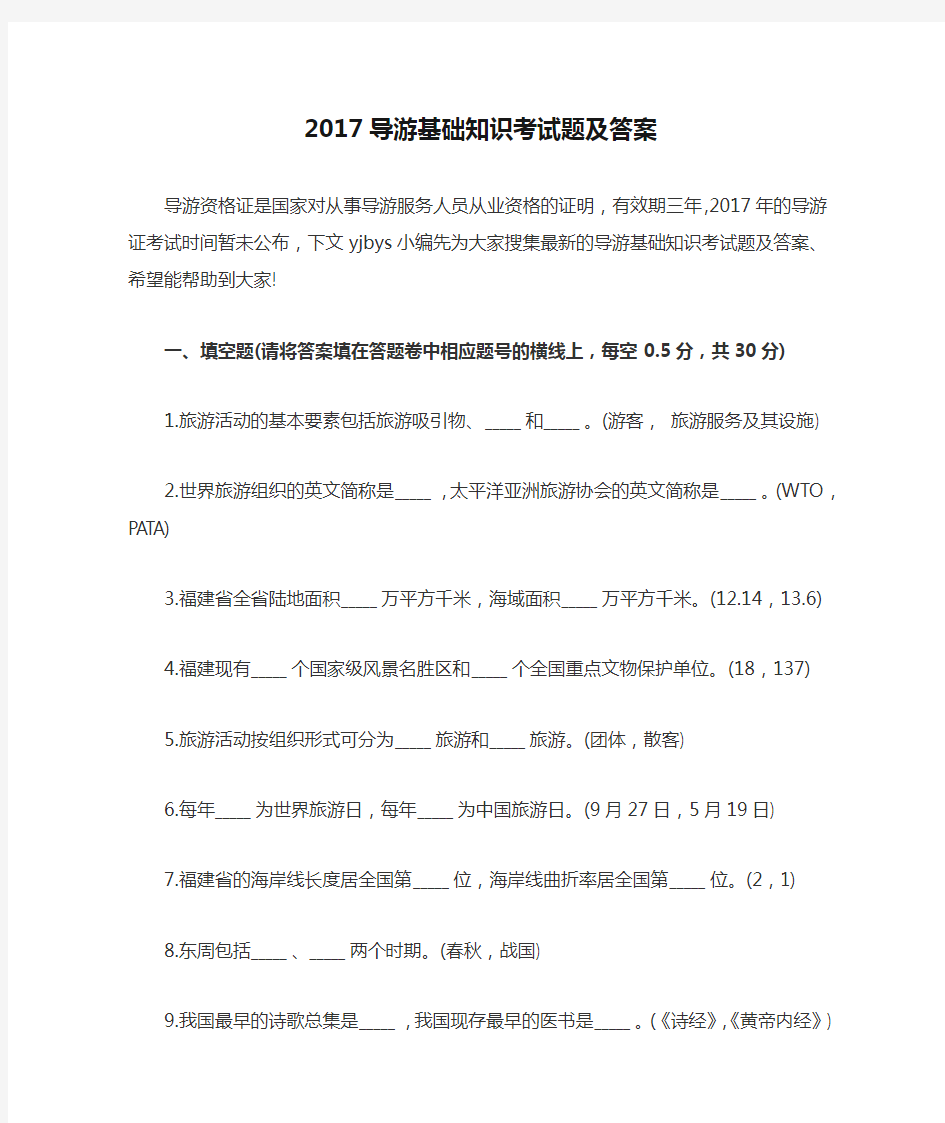 2017导游基础知识考试题及答案