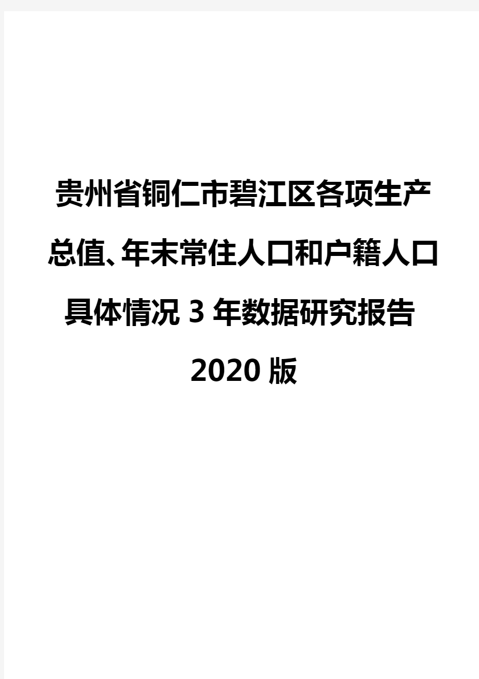 贵州省铜仁市碧江区各项生产总值、年末常住人口和户籍人口具体情况3年数据研究报告2020版