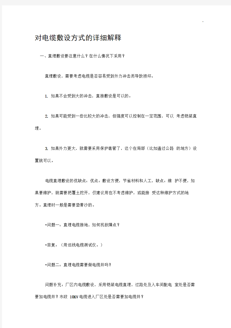 对电缆敷设方式的详细解释