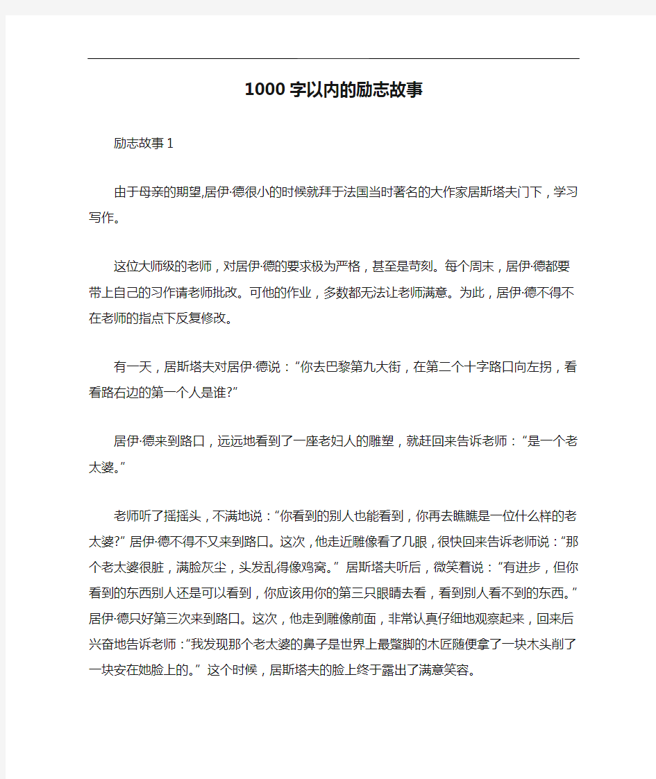 1000字以内的励志故事