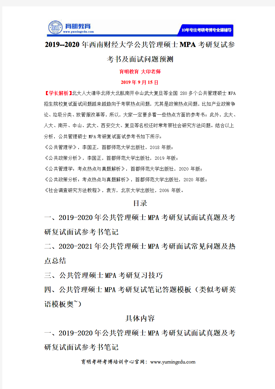 2019-2020年西南财经大学公共管理硕士MPA考研复试参考书及面试问题预测