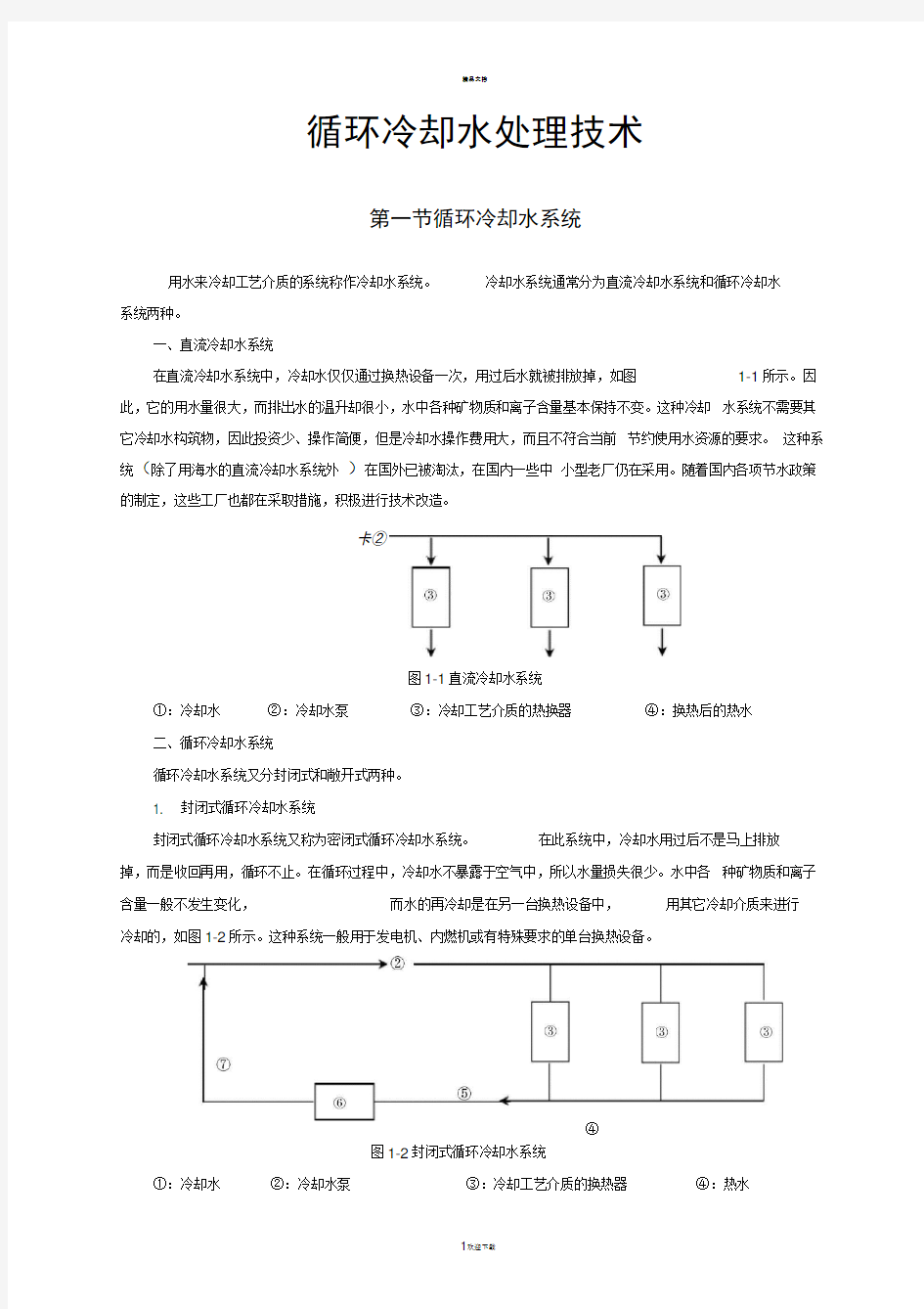 循环冷却水处理技术[1]