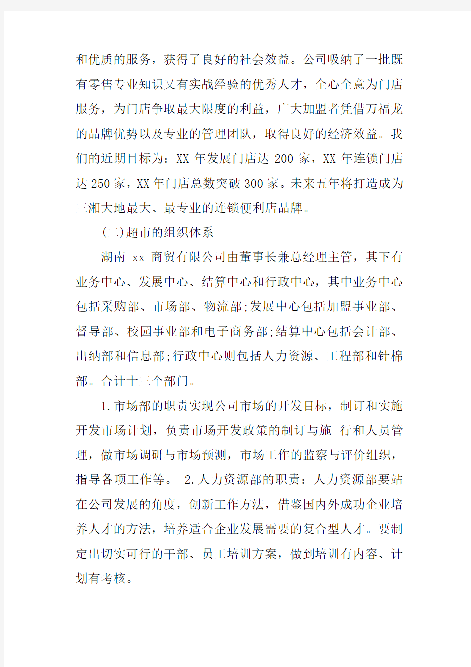 工商管理的认识实习报告