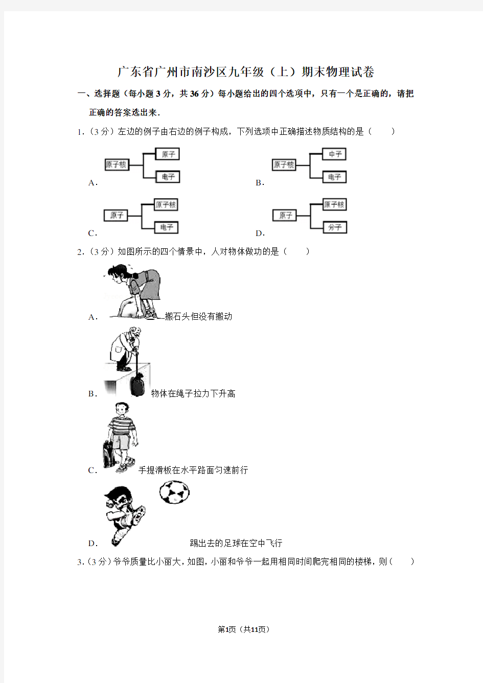 广东省广州市南沙区九年级(上)期末物理试卷