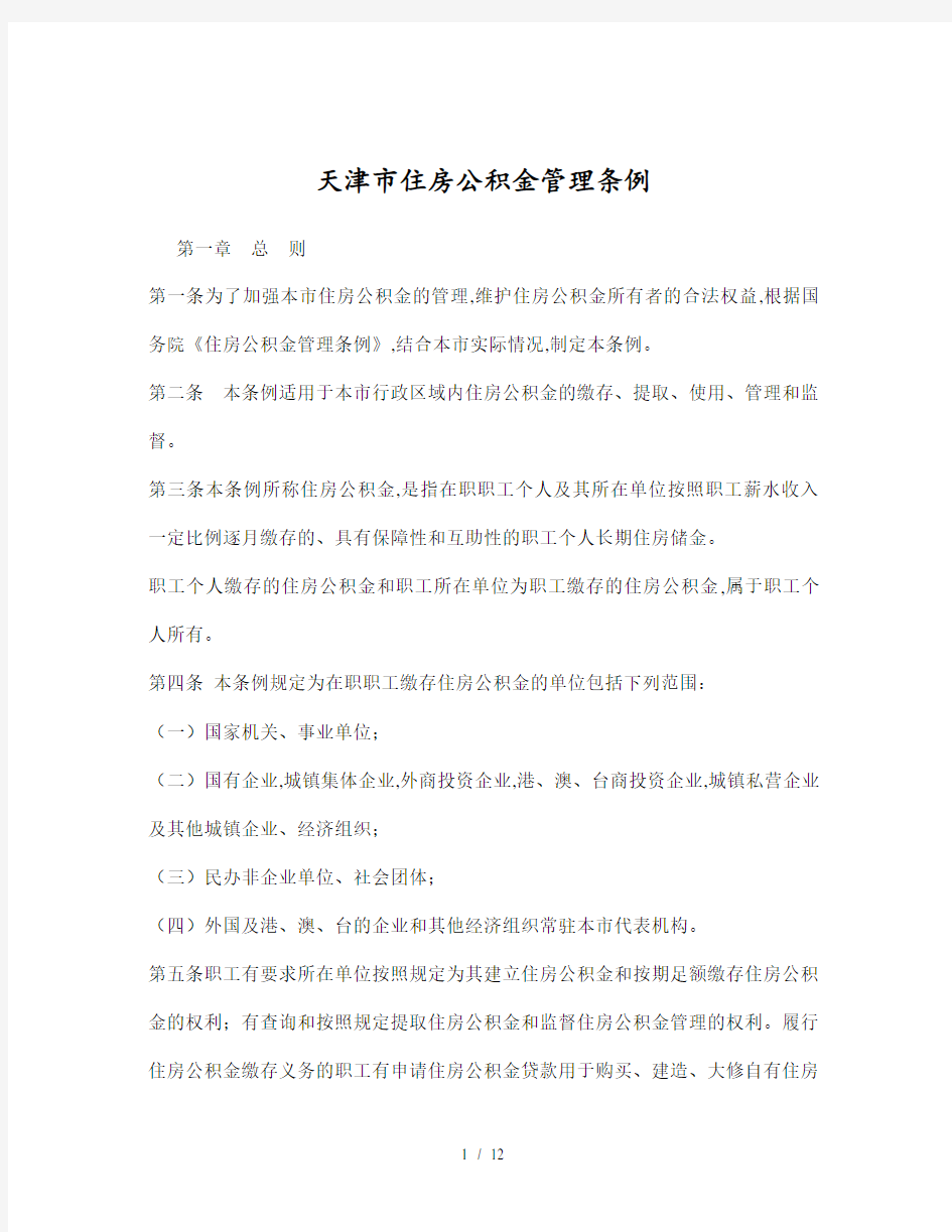 天津市住房公积金管理条例(doc 13页)