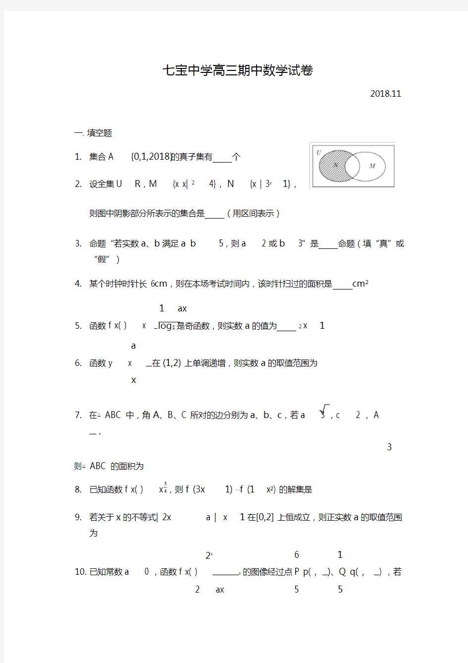 上海市七宝中学高三期中数学考试试卷(含答案)(2018.11)