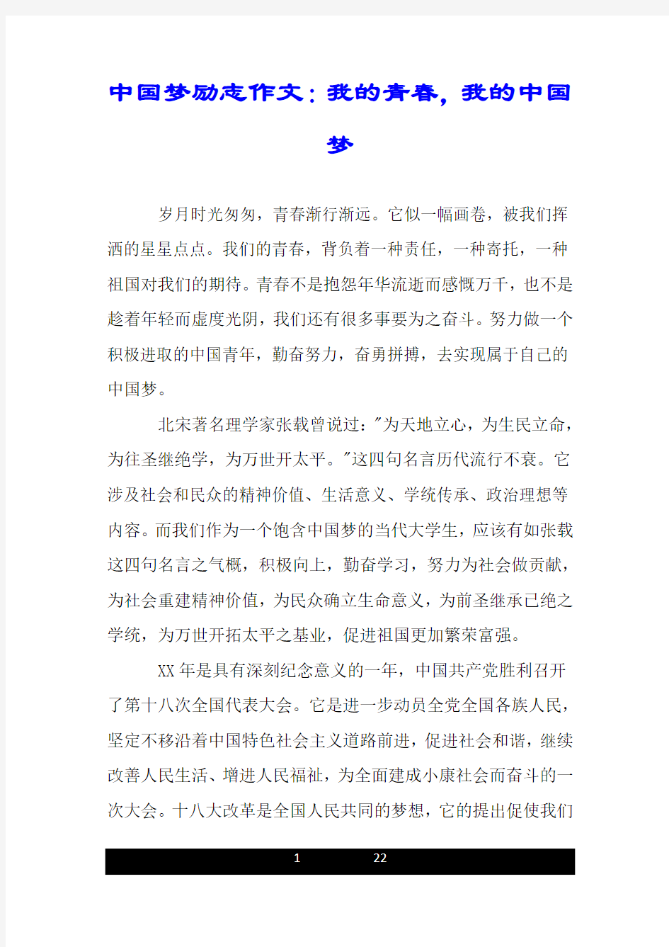 中国梦励志作文：我的青春,我的中国梦.doc