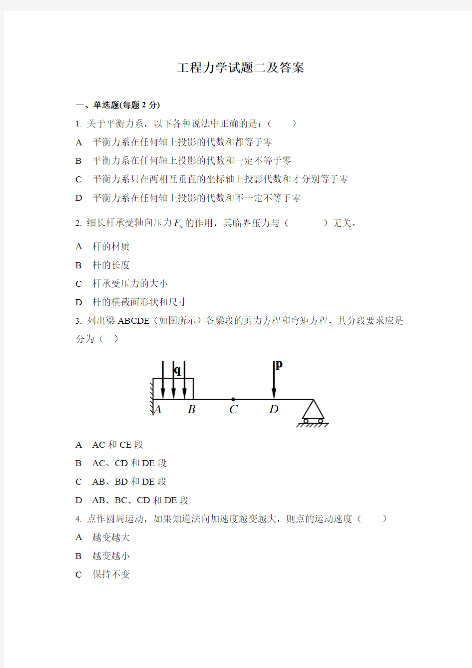 工程力学试题二及答案