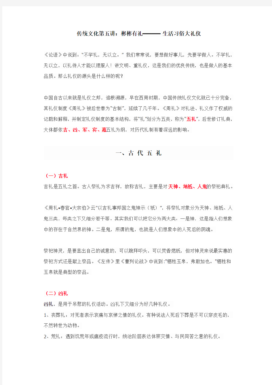 传统文化第五讲：彬彬有礼——生活习俗大礼仪