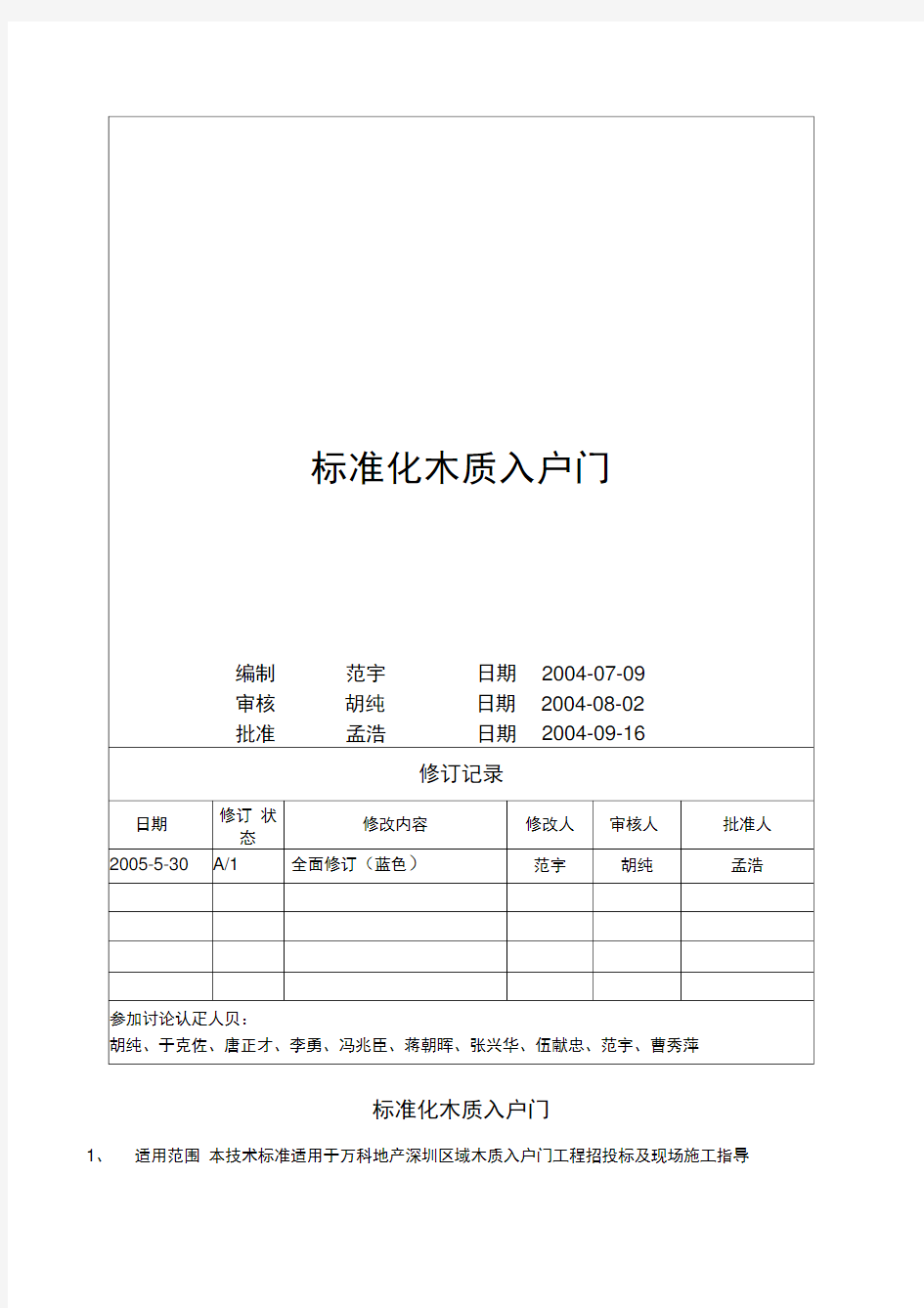 木质入户门万科统一技术标准详解