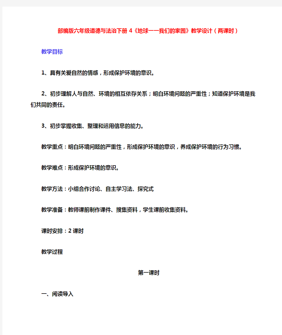 部编版六年级道德与法治下册4、《地球一一我们的家园》名师教学设计(两课时)