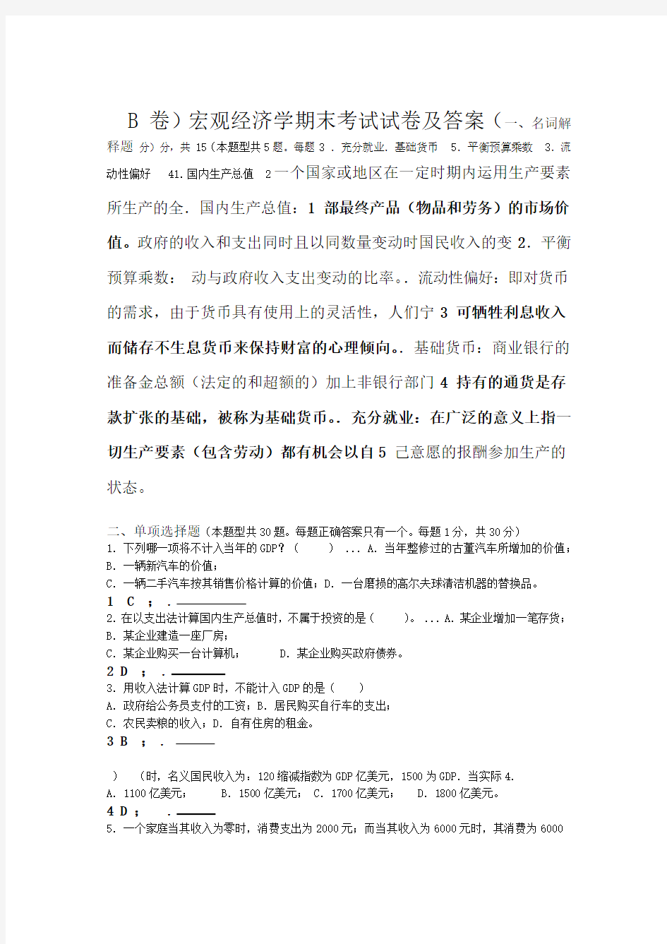 宏观经济学期末考试试卷及答案