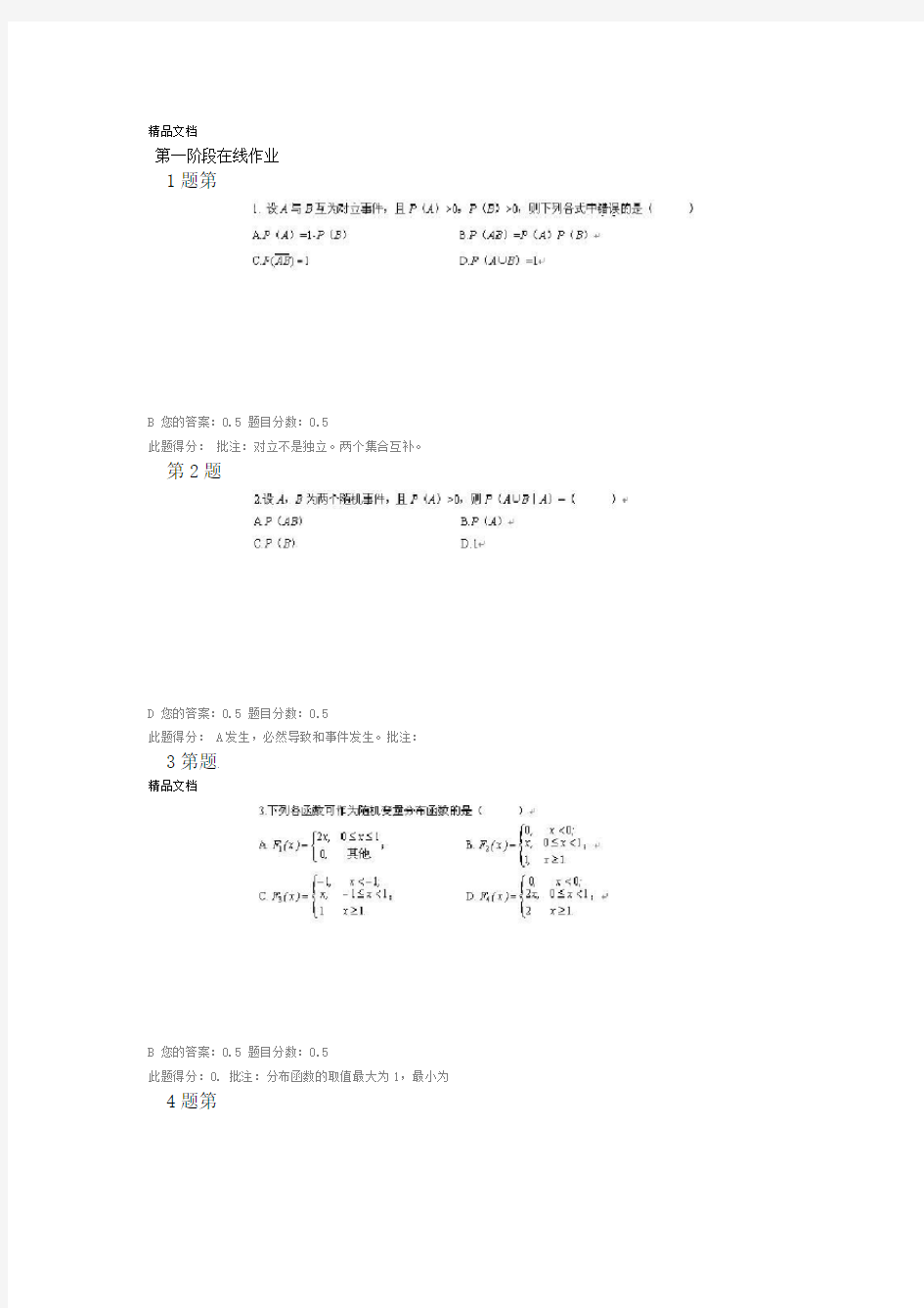 概率论与数理统计在线作业