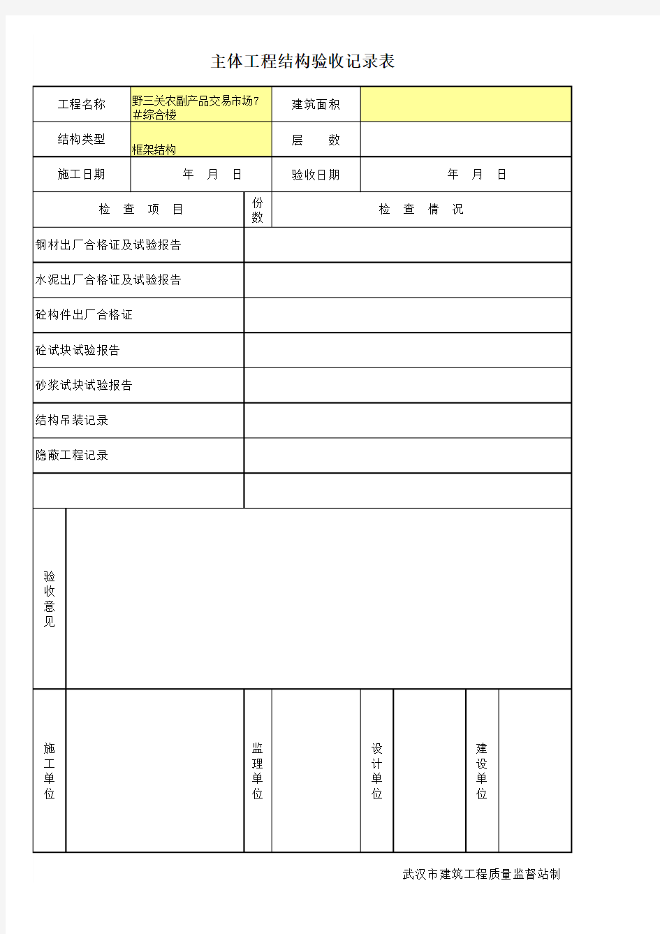 主体工程结构验收记录表