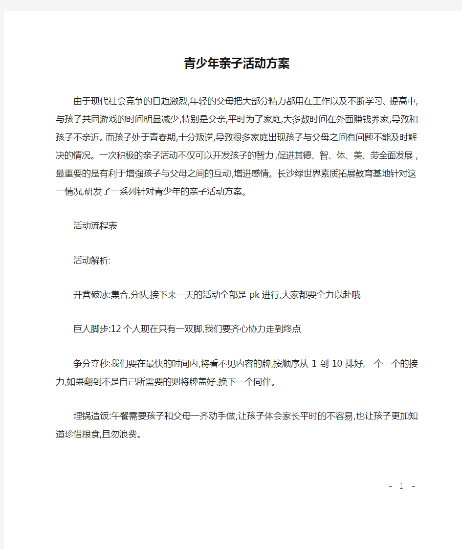 青少年亲子活动方案