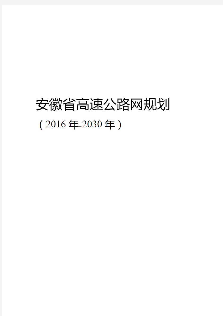 安徽省高速公路网规划