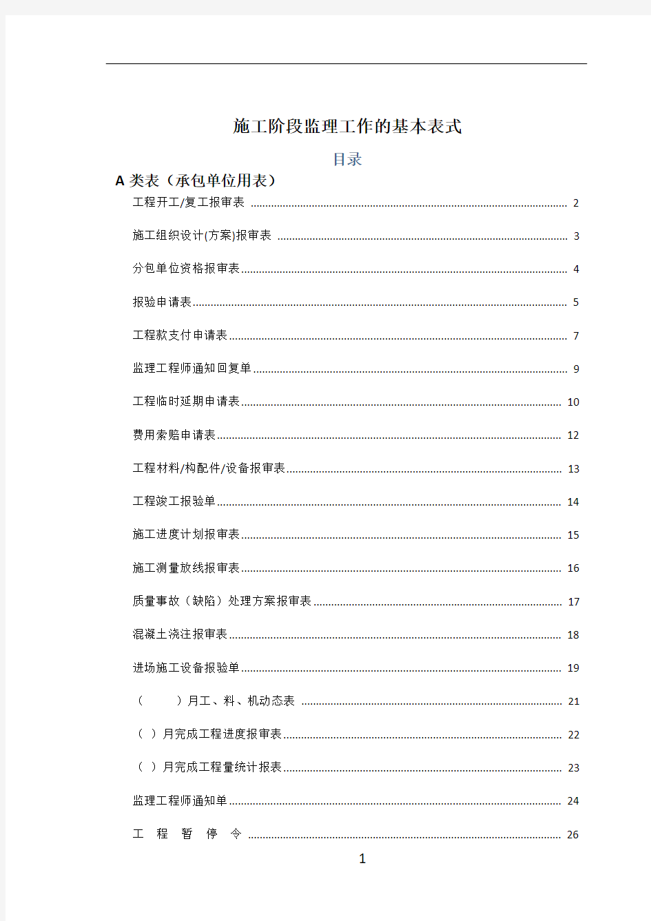 工程报验表格(全版)61251