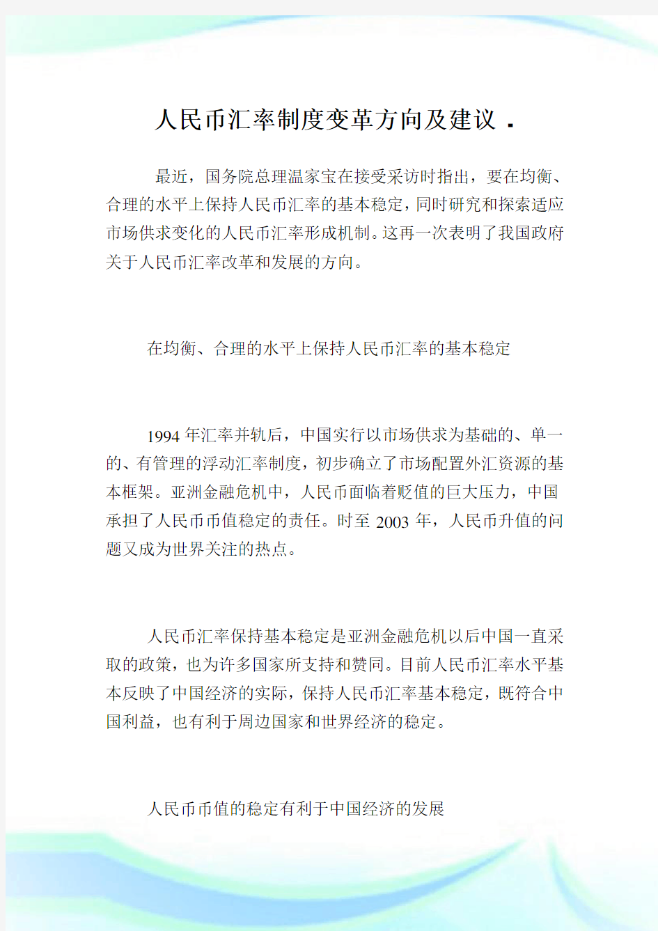 人民币汇率制度变革方向及建议.doc