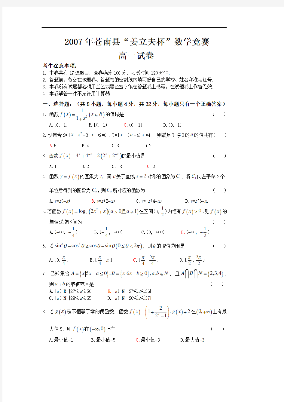 2007年浙江省苍南县“姜立夫杯”高一数学竞赛试题及答案