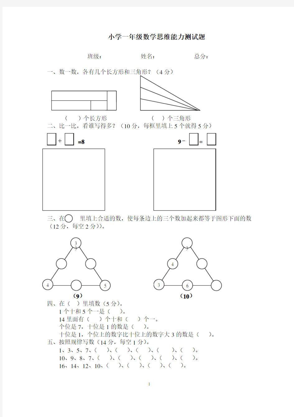 (完整版)小学一年级上数学思维能力测试题