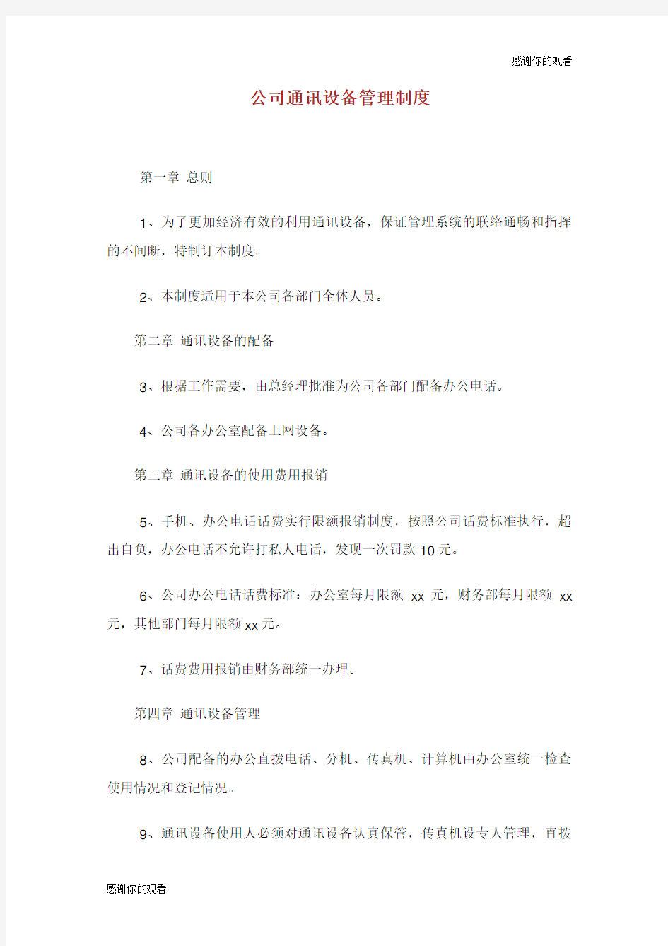 公司通讯设备管理制度.doc