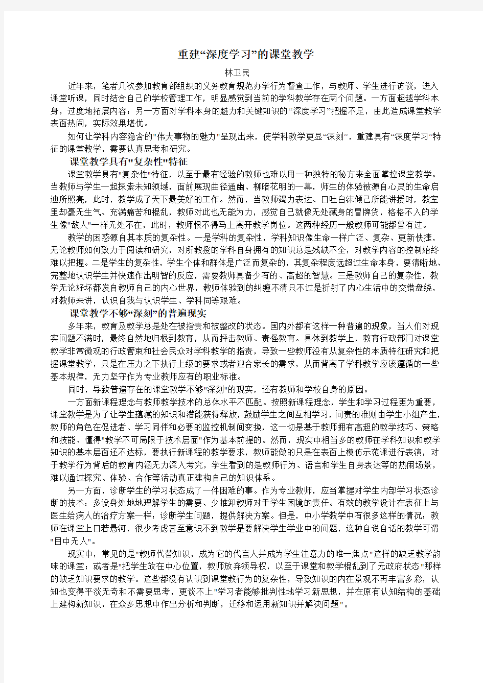 重建“深度学习”的课堂教学