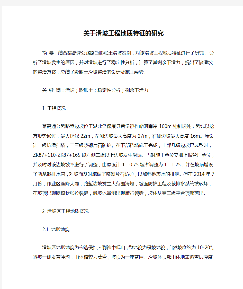 关于滑坡工程地质特征的研究