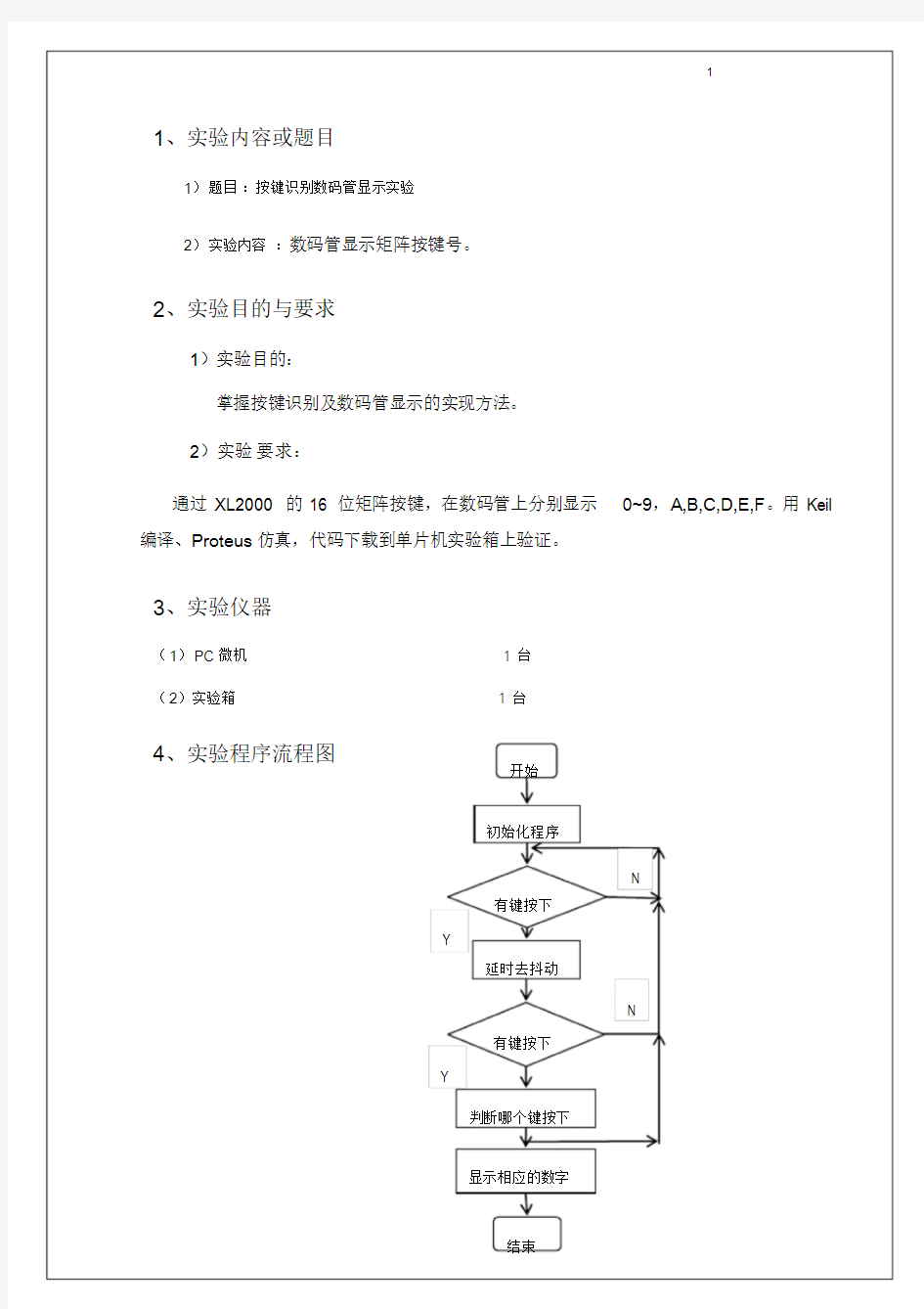 单片机原理与应用实验六按键识别数码管显示实验