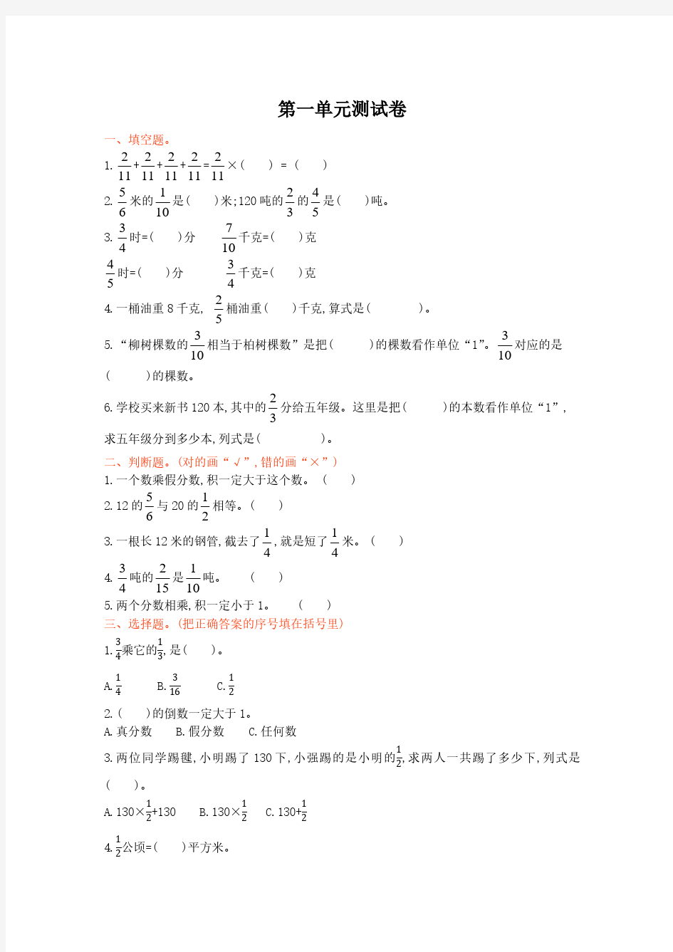 西师大版六年级上册数学全册单元测试卷含答案