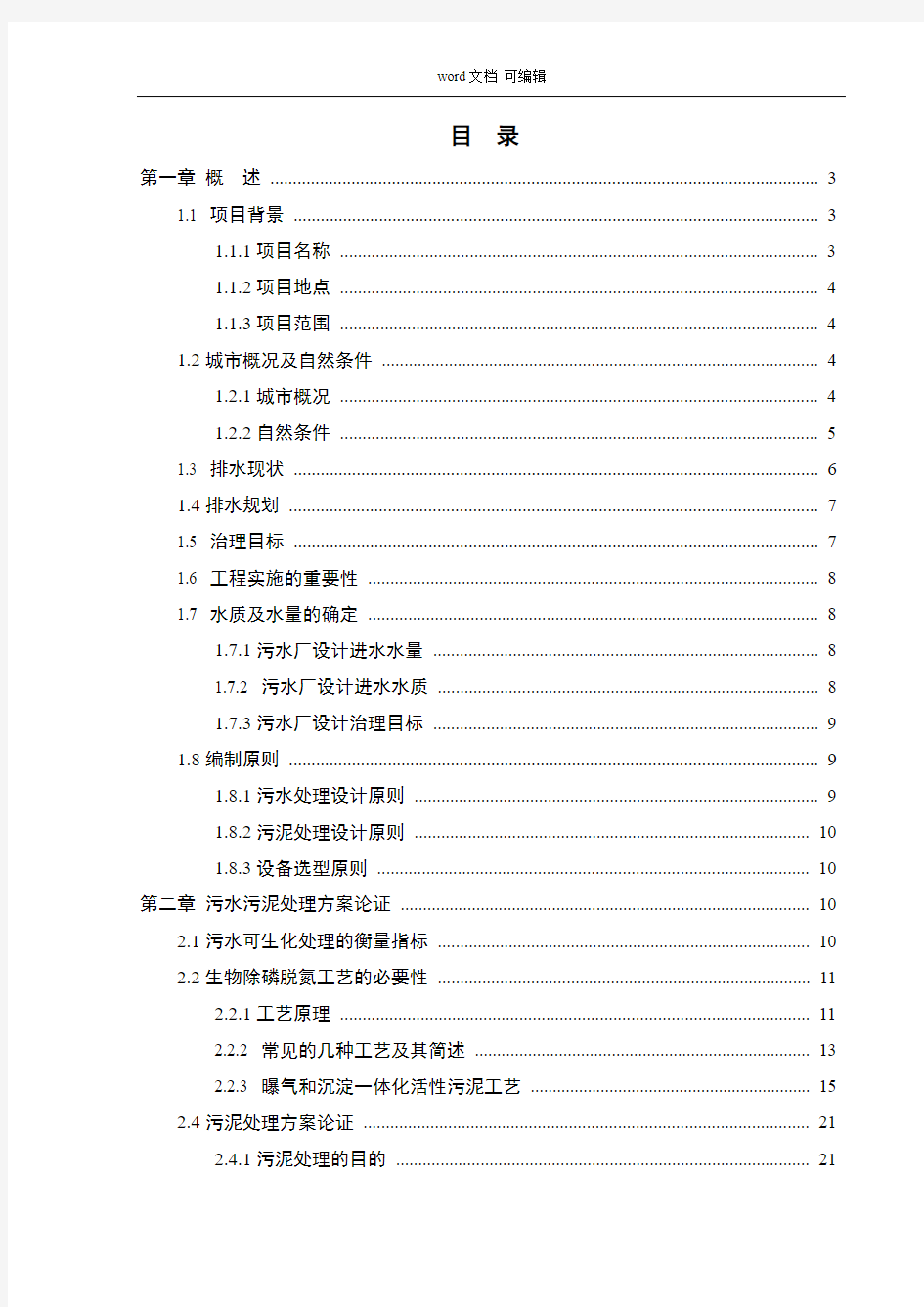 水污染控制工程课程设计-某城市污水处理厂工艺设计