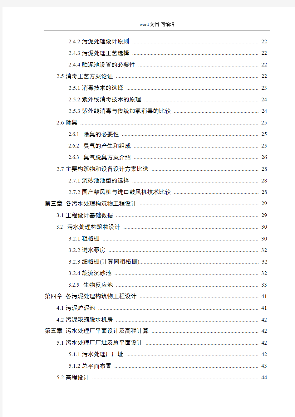 水污染控制工程课程设计-某城市污水处理厂工艺设计