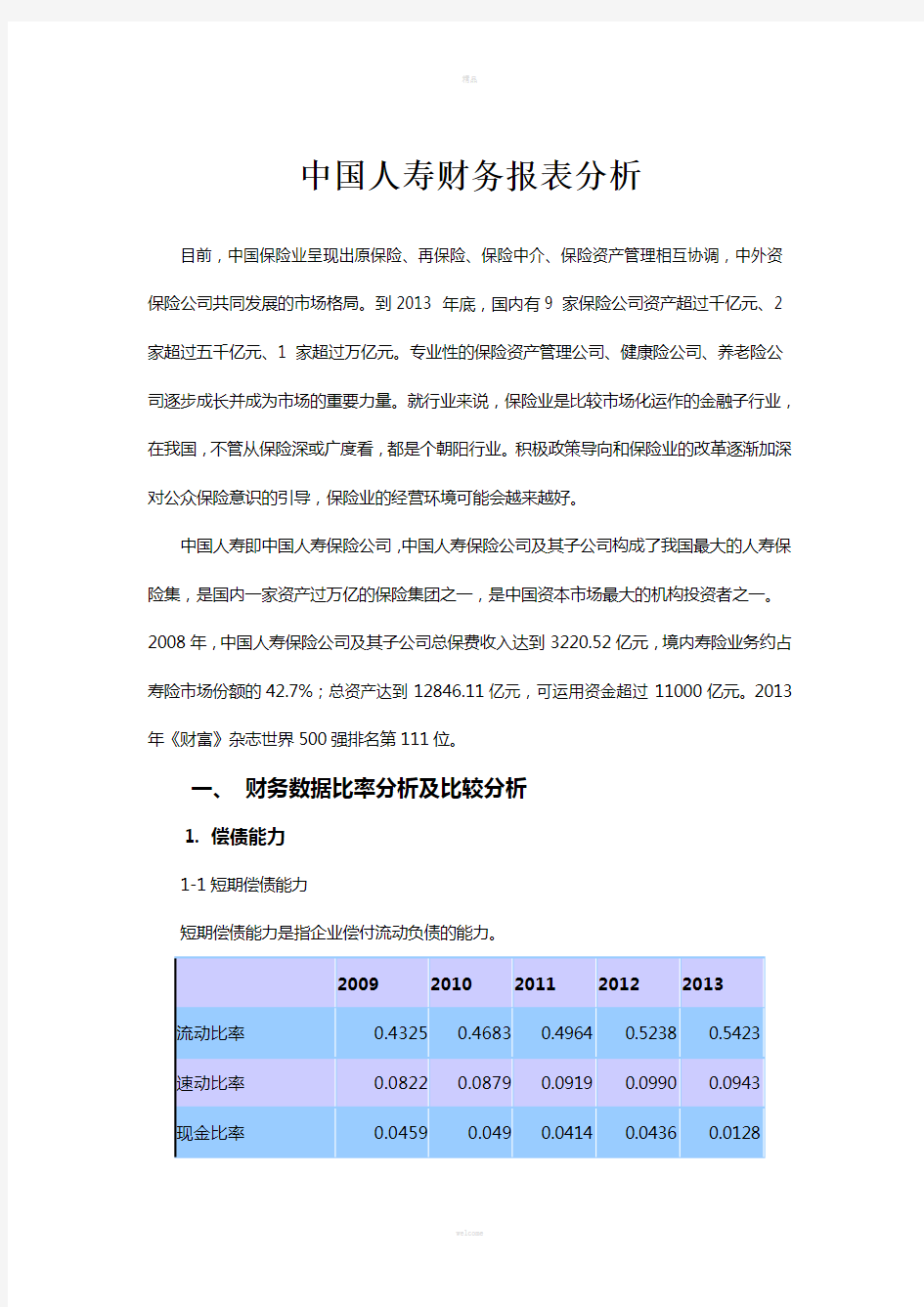 中国人寿-财务报表分析(09-13年)