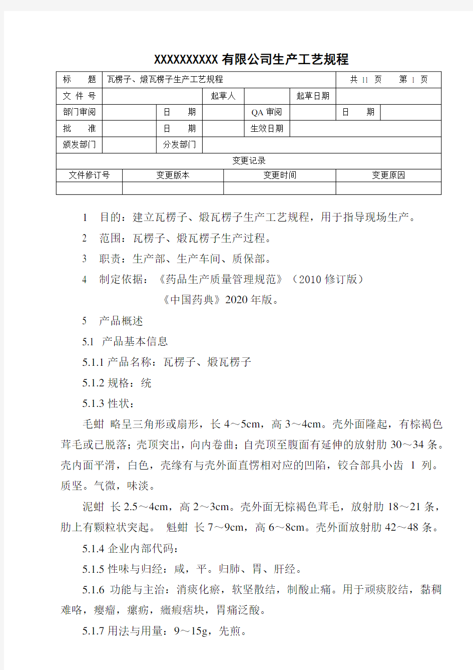 瓦楞子、煅瓦楞子生产工艺规程