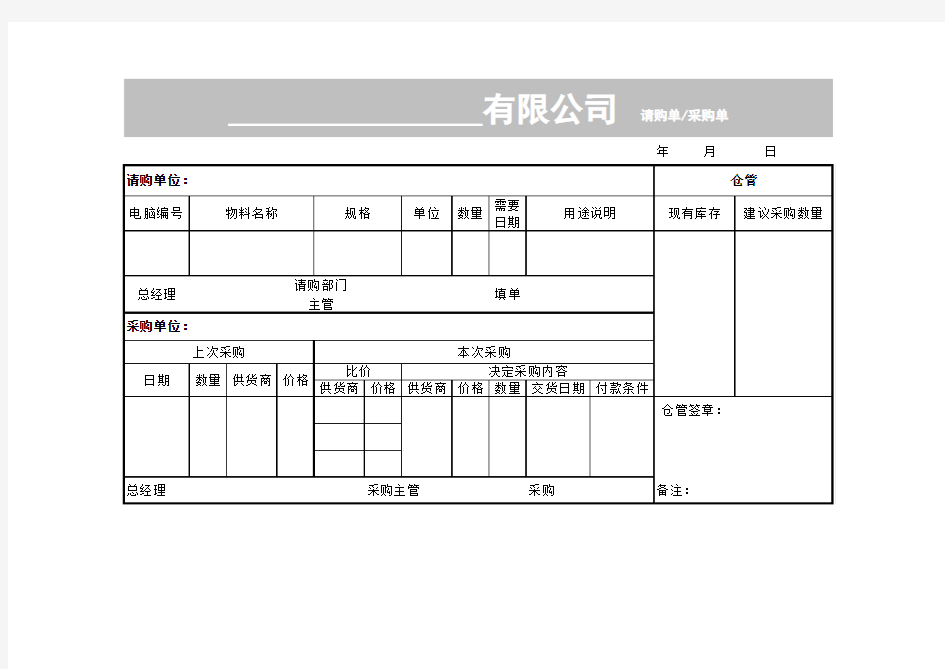 有限公司  请购单采购单Excel表格模板