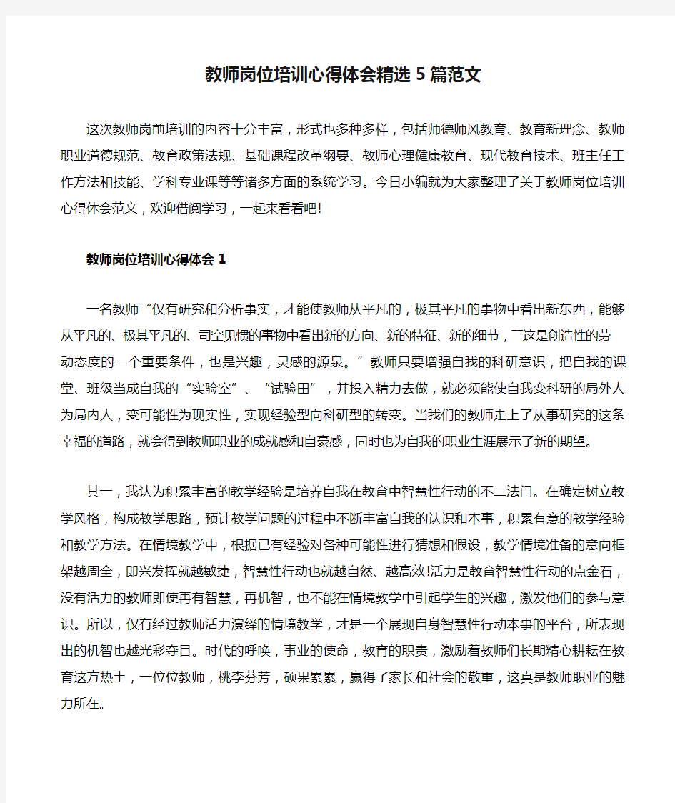 教师岗位培训心得体会精选5篇范文